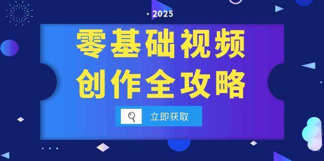 零基础视频创作全攻略，手机相机拍摄技巧精讲，分镜运镜与灯光构图详解-网创副业教程