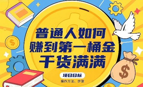 普通人如何賺到第一桶金，干货满满，操作方法及步骤-网创副业教程