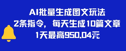 AI批量生成图文玩法，2条指令，每天生成10篇文章，1天最高9张-网创副业教程