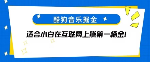 酷狗音乐掘金，不需要付费，长期收益的项目-网创副业教程