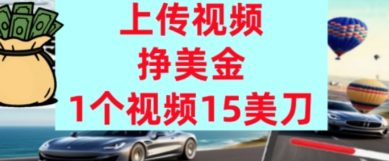 上传视频挣美金，0门槛，1个视频15美刀，超简单，躺平不上班，被动收入-网创副业教程