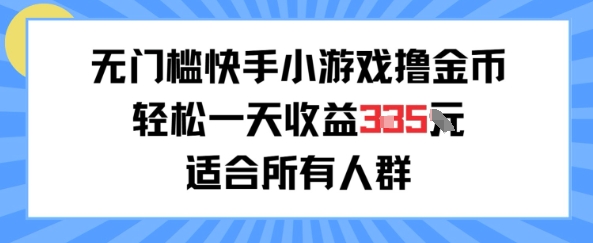 无门槛小游戏撸金币，轻松一天收益3张，适合所有人群，兼职副业皆可-网创副业教程
