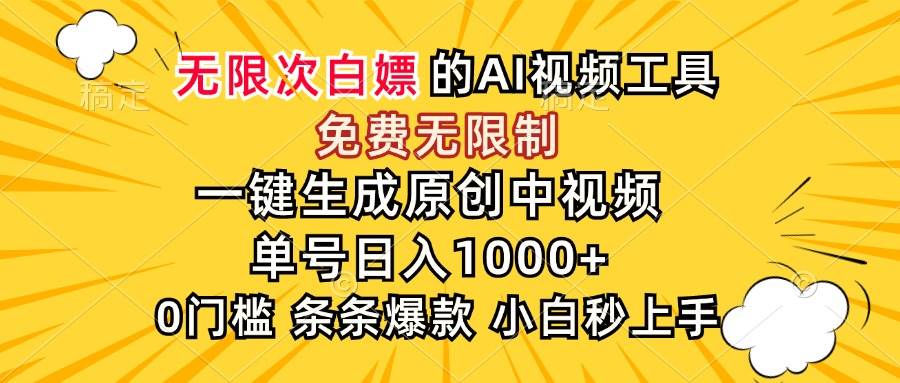 （15231期）超强大的AI工具，免费无限制，一键生成原创中视频，单号日入1000+，小…-网创副业教程