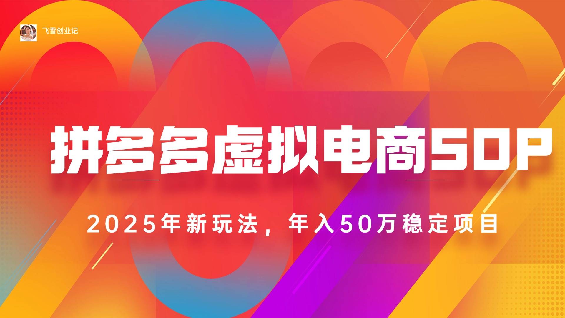（15539期）2025拼多多虚拟电商系统课，长久稳定，可多店，轻松日入1000+-网创副业教程