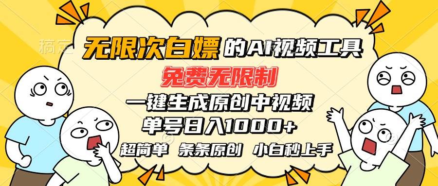 （15606期）超强大的AI工具，免费无限制，一键生成原创中视频，单号日入1000+，小…-网创副业教程