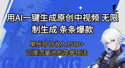 用AI一键生成原创中视频，无限制生成条条爆款，单账号日收入1.5k+引爆流量池简单玩法【揭秘】-网创副业教程