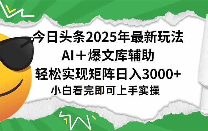 （15299期）今日头条2025年最新玩法，一键生成爆款，轻松实现矩阵日入3000+-网创副业教程