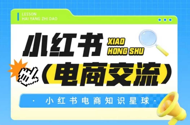 红薯电商知识星球，小红书电商交流-网创副业教程