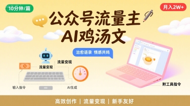 公众号流量主，用AI写鸡汤文，10分钟一篇，最高月入2W【附工具指令】-网创副业教程