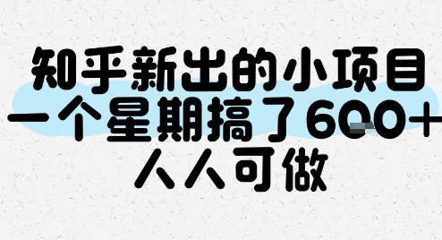知乎新出的小项目，一个星期搞了6张，人人可做-网创副业教程