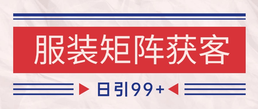 小红书某音服装赛道引流获客 自热矩阵日引200+-网创副业教程