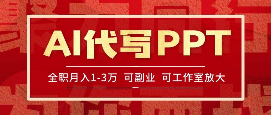 （15267期）AI代写PPT挣稿费，目前旺季，单子做不完，多劳多得，当天做当天见收益…-网创副业教程
