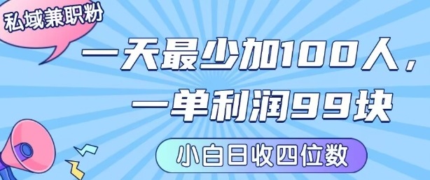 私域兼职粉项目：一天最少加100人，一单利润最少99米 ，新手小白也能每天进账小1k+-网创副业教程