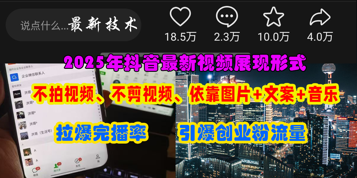 （15034期）抖音最新视频展现形式，不拍视频、不剪视频、依靠图片+文案助推热门，引爆创业粉-网创副业教程