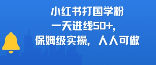 小红书打国学粉，一天进线50+，保姆级实操，人人可做-网创副业教程
