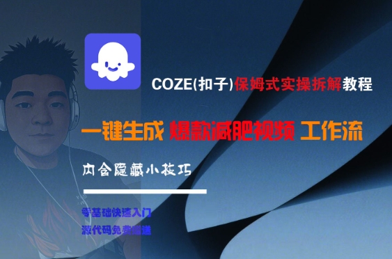 COZE(扣子)保姆式实操拆解教程，一键生成爆款减肥视频工作流，批量产出高质量视频-网创副业教程