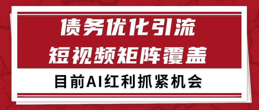 小红书某音债务优化赛道引流获客 自热矩阵日引200+-网创副业教程