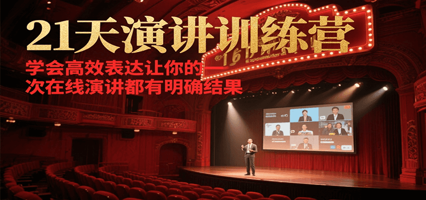 21天演讲训练营，学会高效表达让你的每一次在线演讲都有明确结果-网创副业教程
