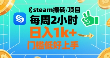 steam搬砖项目每周2小时日入1k+收益核心玩法，手把手教你，门槛低好上手-网创副业教程