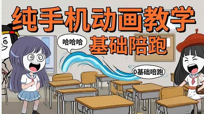 （15702期）手机沙雕动画：制作流程全解析，爆笑文案创作技巧，基础软件操作指南-网创副业教程
