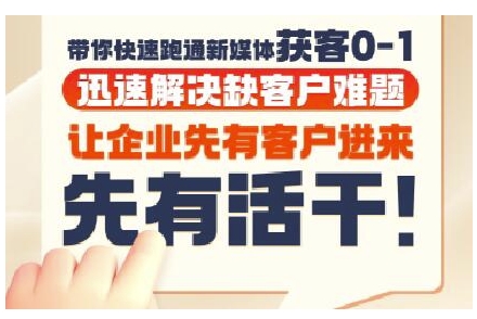 抖音短视频广告投放获客实操营，带你快速跑通新媒体获客0-1，迅速解决缺客户难题-网创副业教程