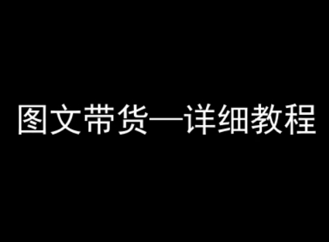 抖音图文带货详细教程，简单易上手，小白都能学会-网创副业教程
