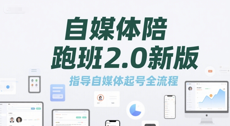 自媒体陪跑班2.0新版，指导自媒体起号全流程-网创副业教程