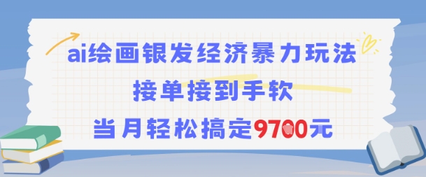 AI绘画银发经济暴力玩法，接单接到手软，当月轻松搞定9.7k-网创副业教程