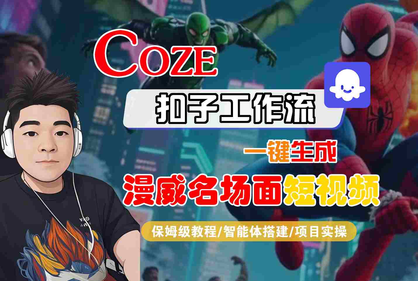 COZE扣子工作流一键生成漫威名场面短视频，保姆级教程-智能体搭建-项目实操-网创副业教程