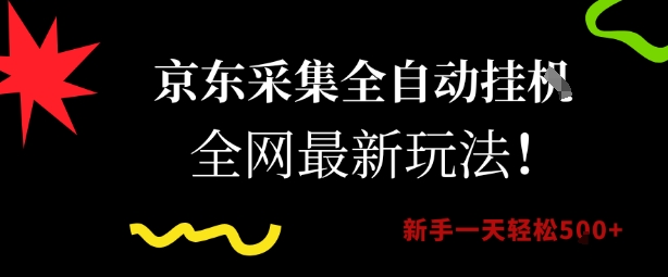 京东采集全自动挂G项目，全网最新玩法新手一天轻松5张【揭秘】-网创副业教程
