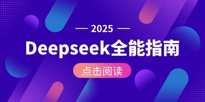 （15045期）Deepseek全能指南：从安装部署到API调用，掌握AI核心操作全流程-网创副业教程