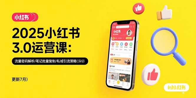 （15502期）2025小红书3.0运营课：流量密码解析/笔记批量复制/私域引流策略(更新7月)-网创副业教程