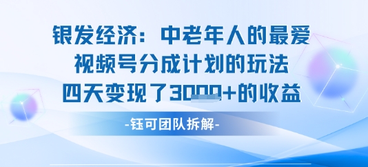 视频号银发经济玩法四天变现了1k的收益-网创副业教程