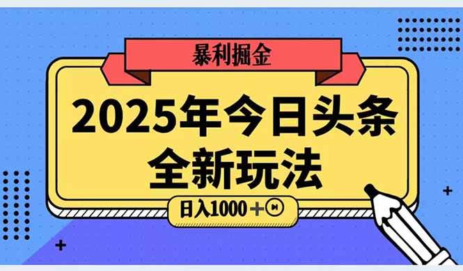 （14991期）2025头条全新玩法，搬砖Al科技高级玩法，轻松日入三位数！-网创副业教程