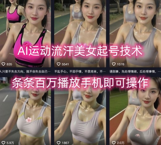 AI运动流汗美女起号技术，条条百W播放，手机即可操作-网创副业教程
