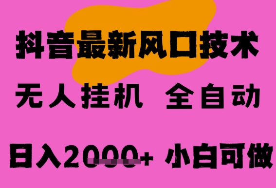 最新抖音无人直播挂G掘金，纯暴力项目，小白可玩，长期稳定，全自动运行日入2k+，可批量操作【揭秘】-网创副业教程