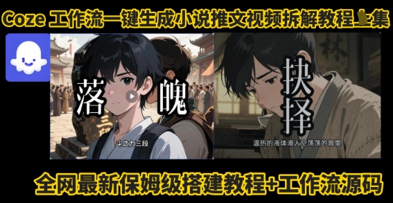 coze工作流一键生成小说推文视频搭建拆解教程，无需剪辑，无需拍摄写文案智能体拆解-网创副业教程