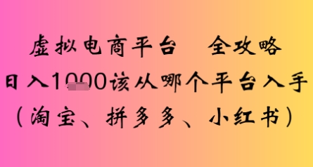 虚拟电商平台全攻略日入多张该从哪个平台入手-网创副业教程