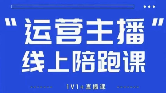 猴帝1600线上课，拉爆自然流，做懂流量的主播，新规政策下，自然流破圈攻略【更新6月】-网创副业教程