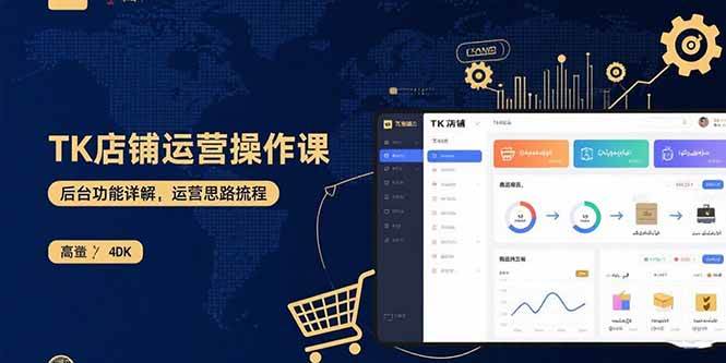 （15871期）TK店铺运营实操课：后台功能详解，商品上架流程，运营思路拆解-网创副业教程