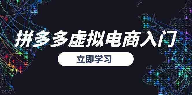 拼多多虚拟电商入门，精准选品方法论，无货源模式起盘技巧-网创副业教程