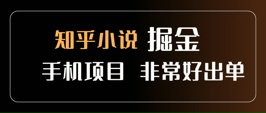 （15628期）知乎图文小说掘金项目 非常好出单 用手机就可以做 新手一天轻松500+-网创副业教程