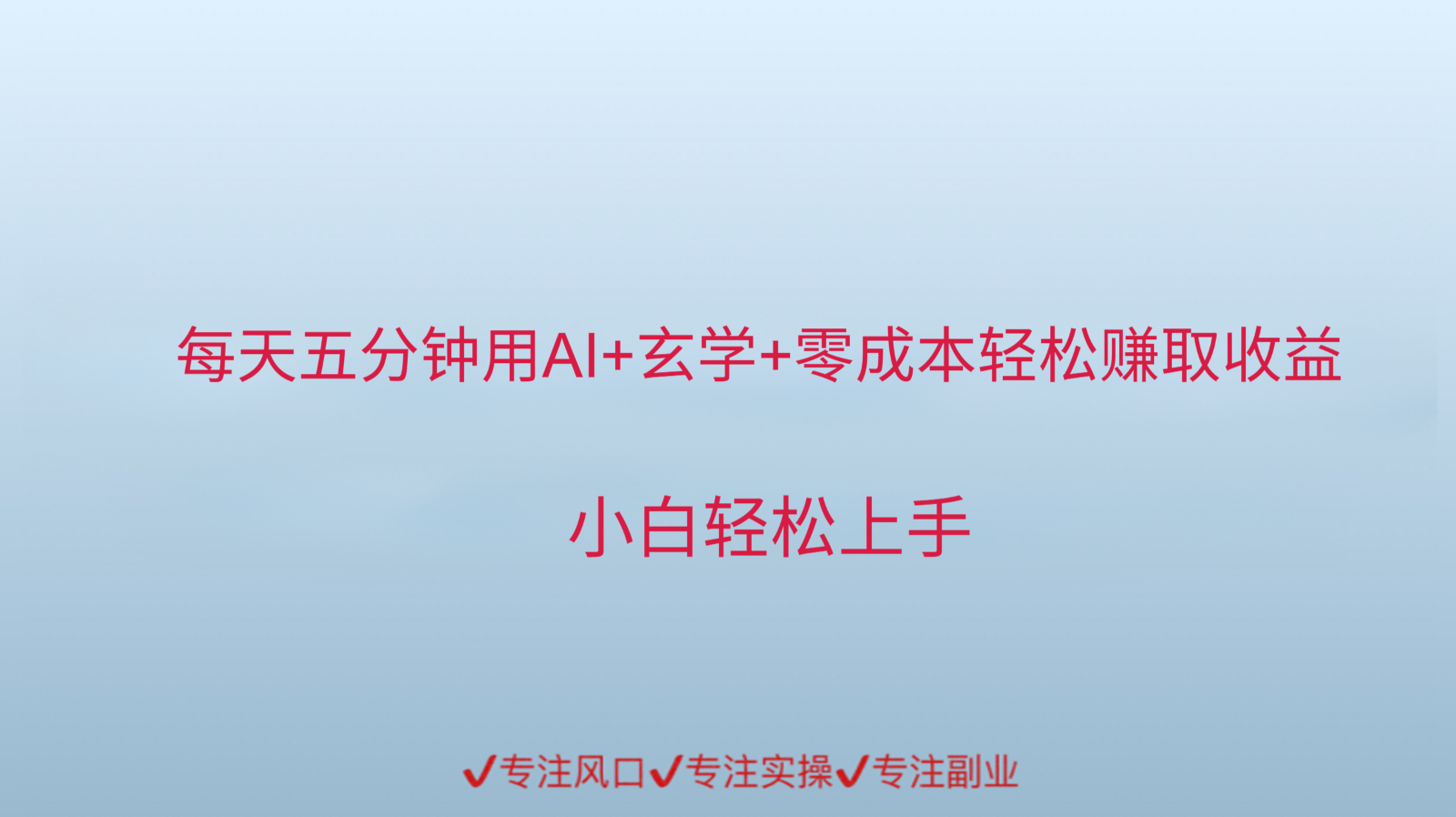 用AI生成玄学内容来赚取收益，每天花几分钟，轻轻松松赚取小一千-网创副业教程
