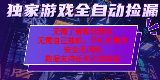 游戏全自动捡漏项目，最新独家玩法，每天操作几十分钟，无任何难度，当天见收益【揭秘】-网创副业教程