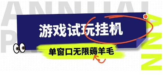 全网首发试玩挂G项目，全自动运行单窗口无上限，纯0撸本人亲测一天可薅100米【揭秘】-网创副业教程