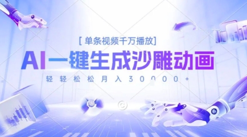 2025爆火的AI沙雕动画玩法，一键生成沙雕动画，单条视频千W播放，轻轻松松月入3W【揭秘】-网创副业教程