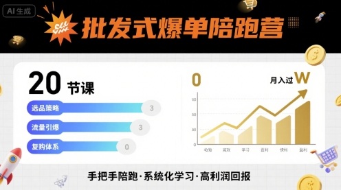批发式爆单陪跑营，20节课带你实现批发式爆单，带你经松月入过W-网创副业教程