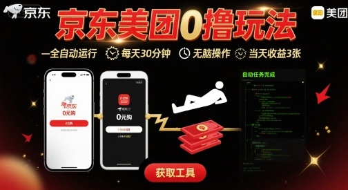 京东美团平台最新0撸玩法，全自动挂G，每天30分钟，无脑操作，当天收益3张【揭秘】-网创副业教程