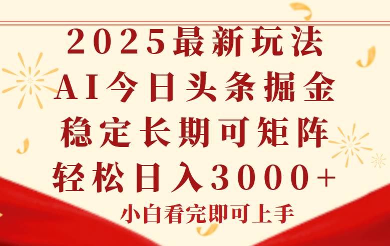 （14994期）今日头条2025年最新玩法，思路简单，复制粘贴，稳定长期，轻松实现矩…-网创副业教程