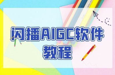 闪播AIGC软件教程，闪播AIGC无人直播，60秒一键开播，商家轻松获客-网创副业教程